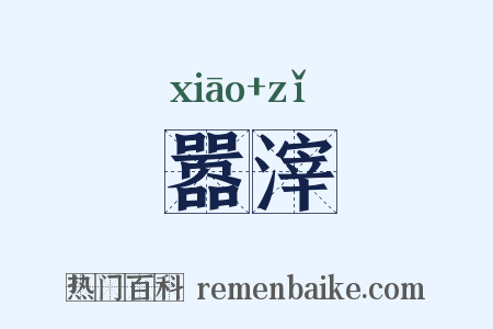 嚣滓是什么意思的图片